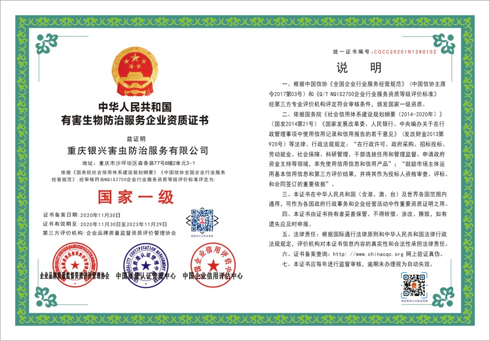 重庆银兴害虫防治服务有限公司CQCC20201N128010Z.jpg