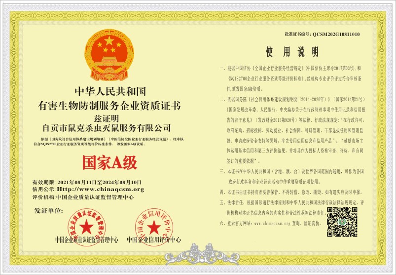 除虫灭鼠资质服务等级评估系统
